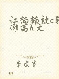 江楠楠被c到高潮高h文