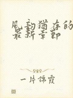 风韵犹存的妈妈最新章节