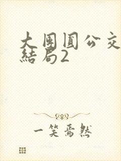 大团圆公交车大结局2