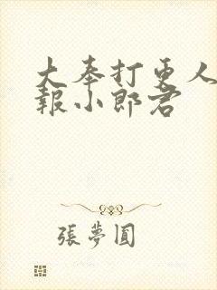 大奉打更人 卖报小郎君