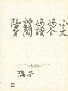 陪读妈妈小说免费阅读全文