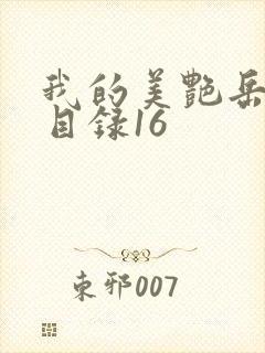 我的美艳岳全文目录16