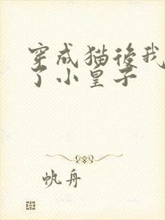穿成猫后我喂养了小皇子