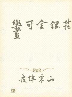 乐可金银花露漫画