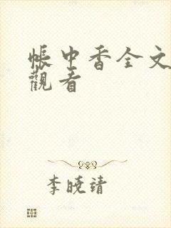 帐中香全文免费观看