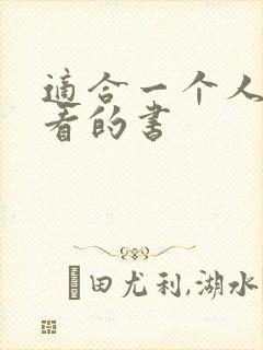 适合一个人偷偷看的书