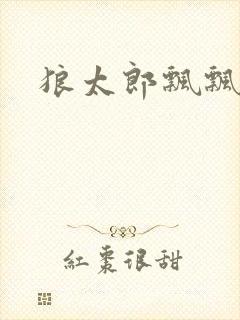 狼太郎飘飘欲仙