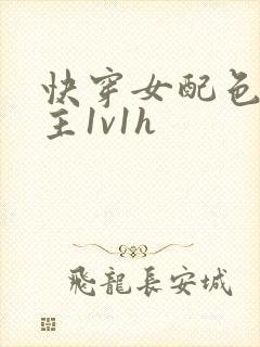 快穿女配色诱男主1v1h