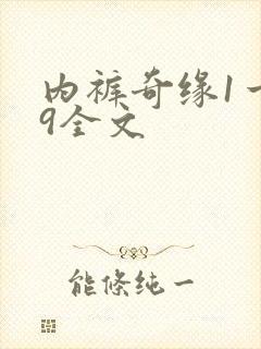 内裤奇缘1一39全文