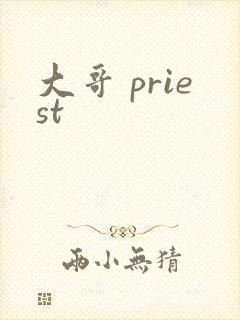 大哥 priest