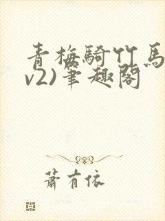 青梅骑竹马(1v2)笔趣阁