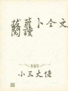 拔萝卜全文免费阅读