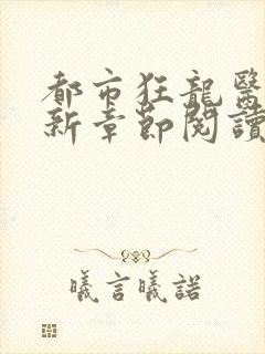 都市狂龙医仙最新章节阅读