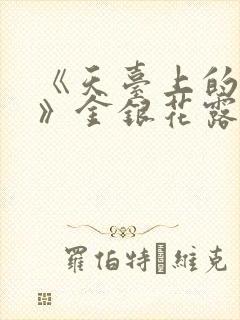 《天台上的男生》金银花露