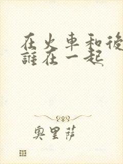 在火车和后妈妈谁在一起