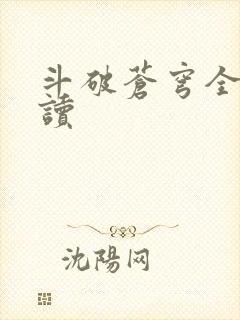 斗破苍穹全文阅读