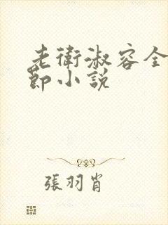 老卫淑容全部章节小说