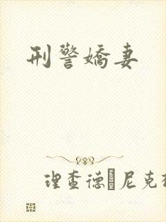 刑警娇妻