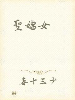 圣娼女