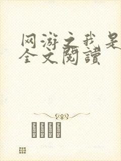 网游之我是死神全文阅读