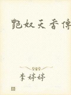 艳奴天香传