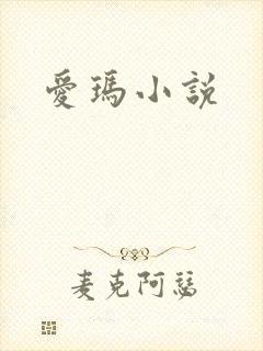 爱玛小说
