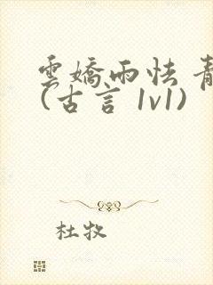 云娇雨怯 青灯 (古言 1v1)