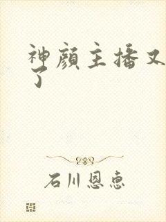 神颜主播又封神了