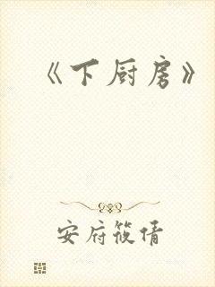 《下厨房》原文