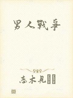 男人战争