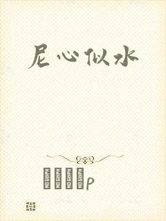 尼心似水