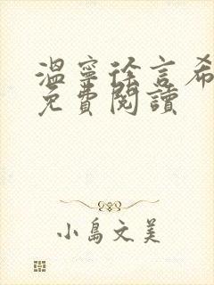 温宁徐言希全文免费阅读