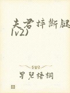 夫君摔断腿后(1v2)