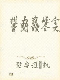 权力巅峰全本免费阅读全文