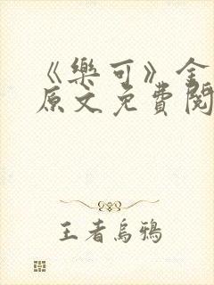 《乐可》金银花原文免费阅读