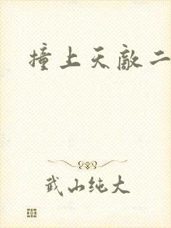 撞上天敌二次方