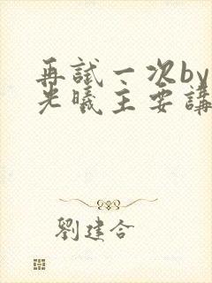 再试一次by林光曦主要讲了什么