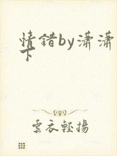 情错by潇潇雨下