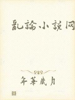 乱论小说网