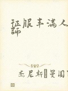 征服丰满人妻老师