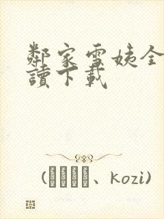 邻家雪姨全文阅读下载