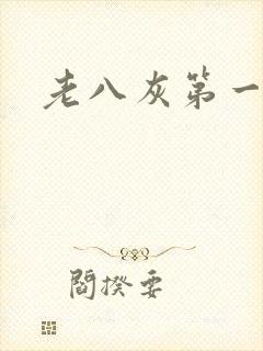 老八灰第一回