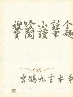 嫂吟小说全文免费阅读笔趣阁