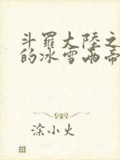 斗罗大陆之涅荡的冰雪两帝