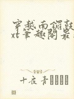 穿越南锣鼓巷txt笔趣阁最新章节