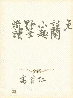 炽野小说免费阅读笔趣阁