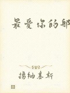 最爱你的那十年