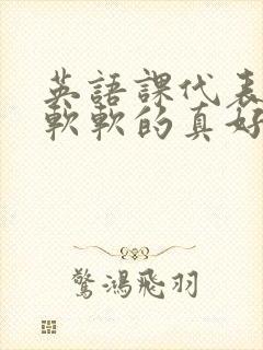 英语课代表的胸软软的真好吃