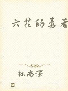 六花的勇者小说