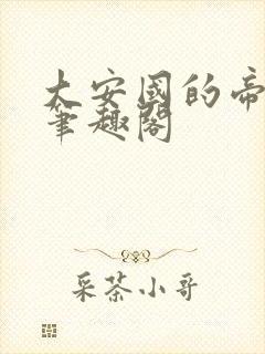 大安国的帝姬 笔趣阁